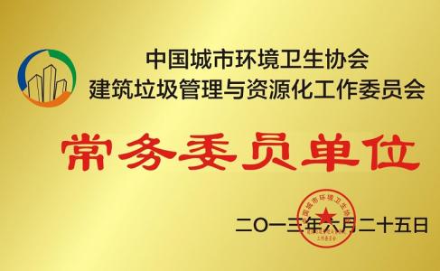 公司為中國城市環(huán)境衛(wèi)生協(xié)會常務委員單位