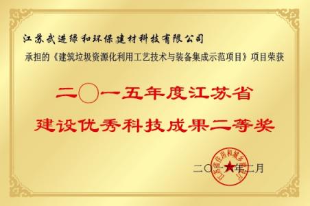 2015年江蘇省建設優(yōu)秀科技成果二等獎